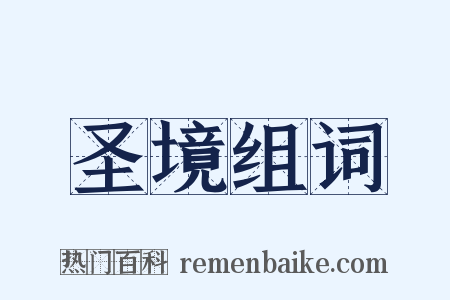 圣境组词是什么意思的图片